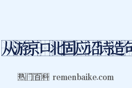 从游京口北固应诏诗造句是什么意思的图片